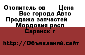 Отопитель ов 30 › Цена ­ 100 - Все города Авто » Продажа запчастей   . Мордовия респ.,Саранск г.